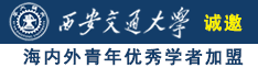 被大鸡巴免费干视频诚邀海内外青年优秀学者加盟西安交通大学