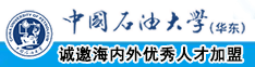 白丝精液喷出视频在线看中国石油大学（华东）教师和博士后招聘启事