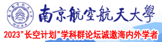 操B扣B日B在线视频南京航空航天大学2023“长空计划”学科群论坛诚邀海内外学者