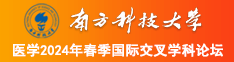 美女鸡逼黄南方科技大学医学2024年春季国际交叉学科论坛